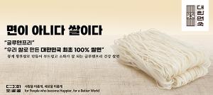 Korea Rice Noodles distinguishes itself with 97.5% of Korean grown rice